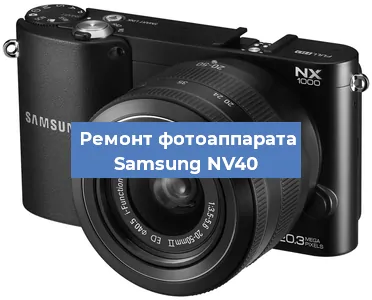 Ремонт фотоаппарата Samsung NV40 в Ростове-на-Дону